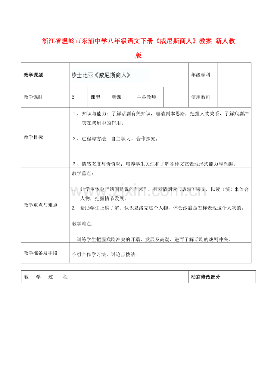 浙江省温岭市东浦中学八年级语文下册《威尼斯商人》教案 新人教版.doc_第1页