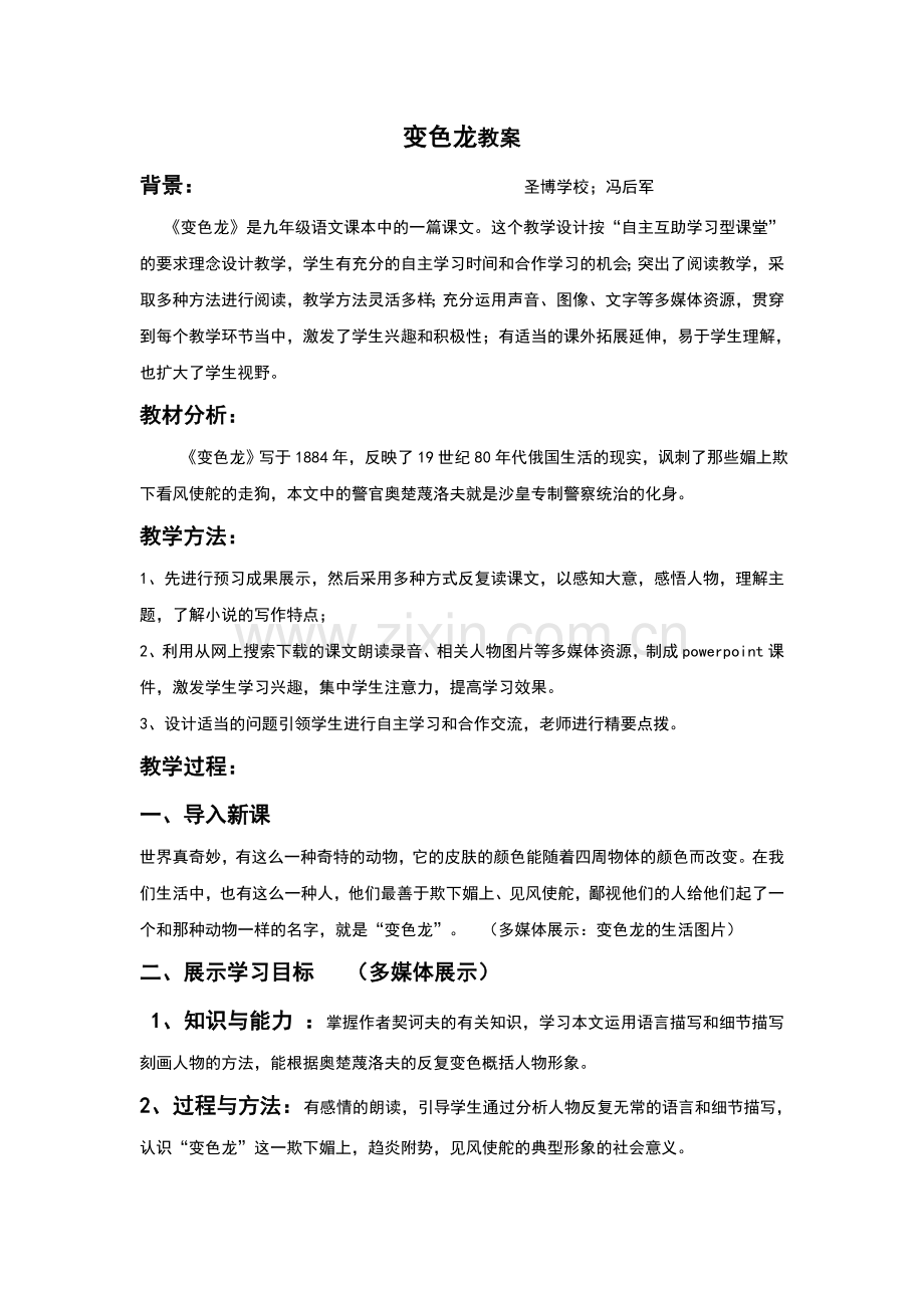 《变色龙》教学设计圣博学校.doc_第1页