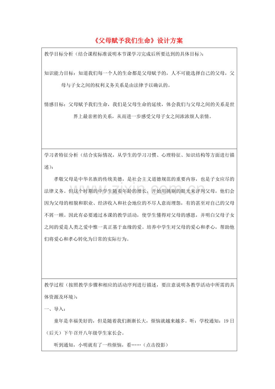 初中政治《父母赋予我们生命》设计方案.doc_第1页