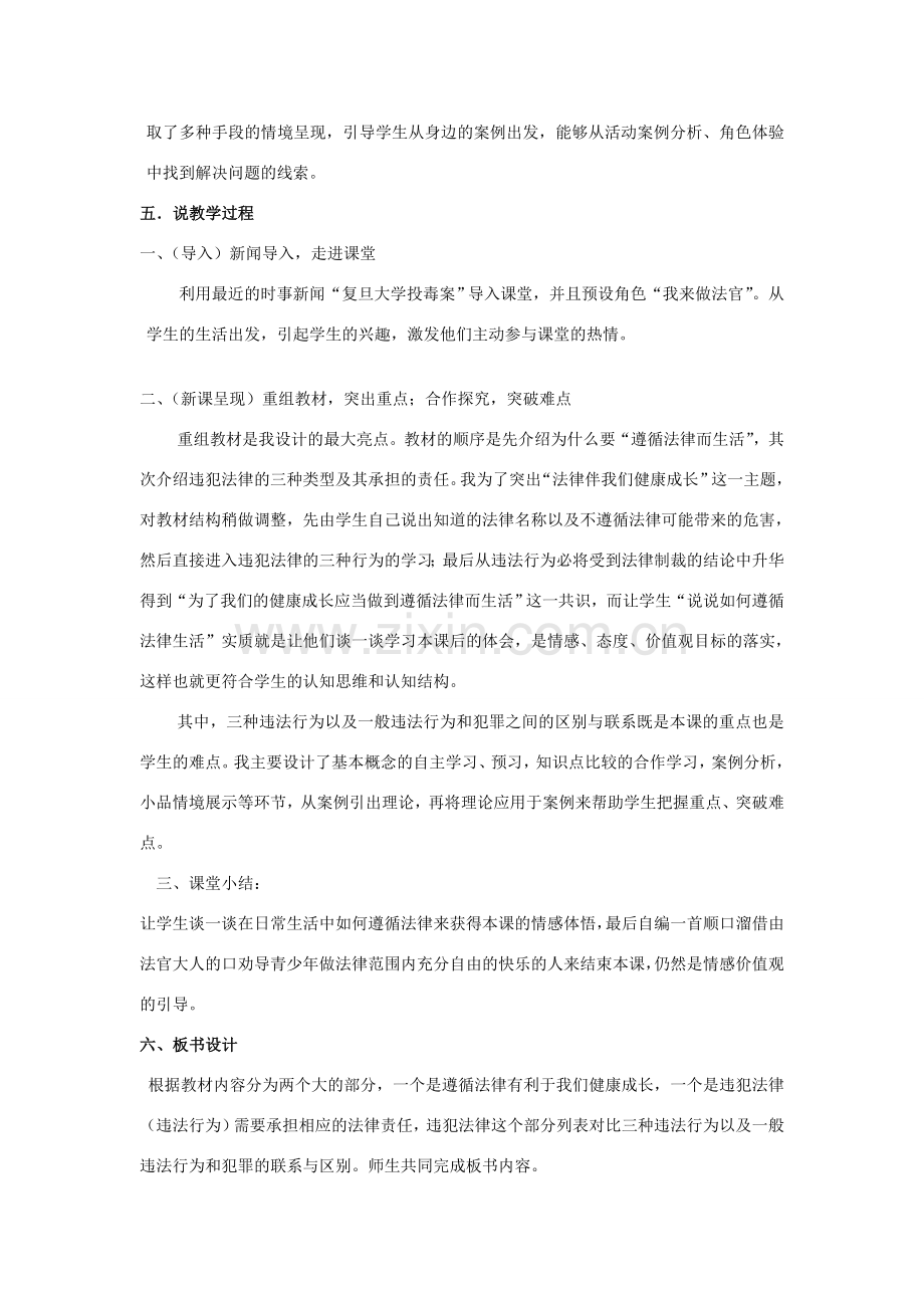 浙江省嘉兴市平湖市青年教师汇报课七年级思想品德下册 第五单元 第一节《法律伴我们健康成长》 说课稿.doc_第2页