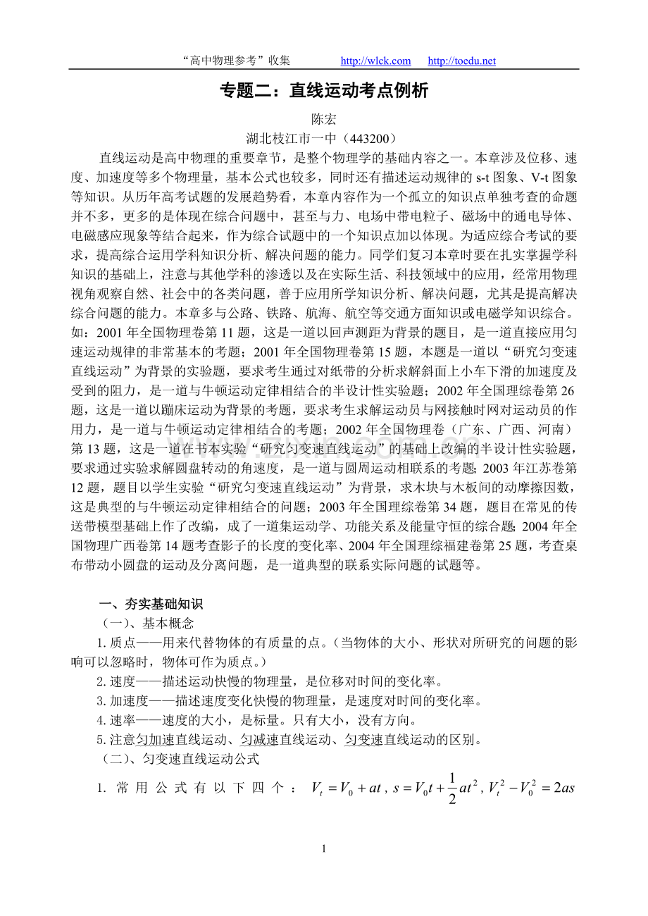 专题二：直线运动考点例析.doc_第1页