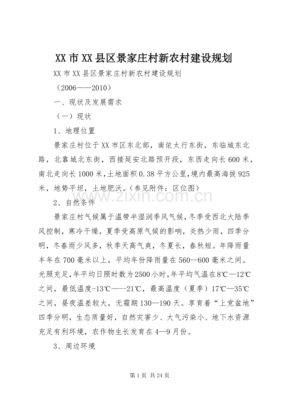 XX市XX县区景家庄村新农村建设规划.docx_第1页