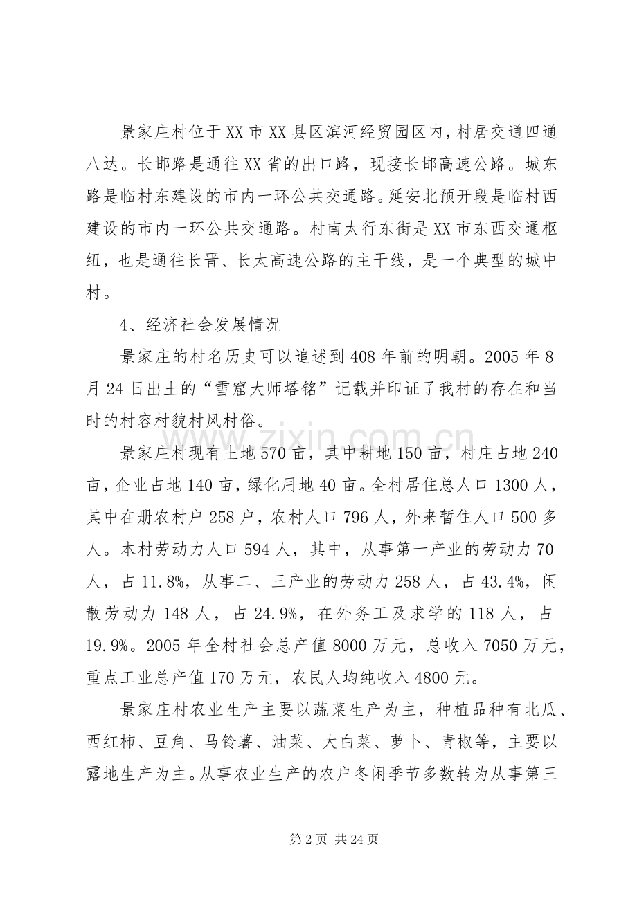 XX市XX县区景家庄村新农村建设规划.docx_第2页