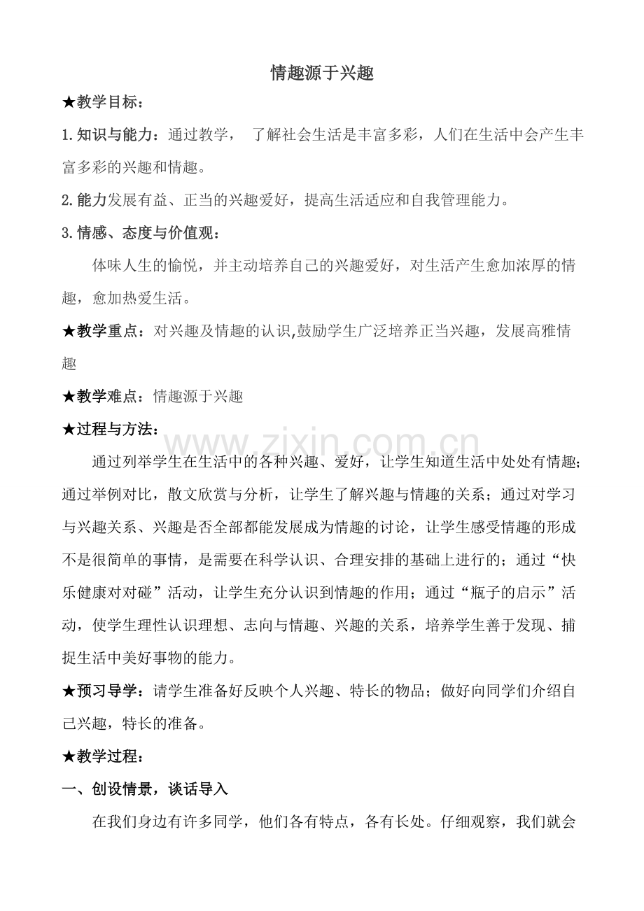 七年级政治情趣源于兴趣教案 新课标 人教版.doc_第1页