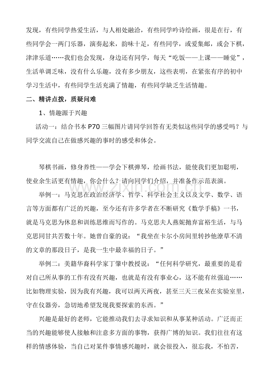 七年级政治情趣源于兴趣教案 新课标 人教版.doc_第2页