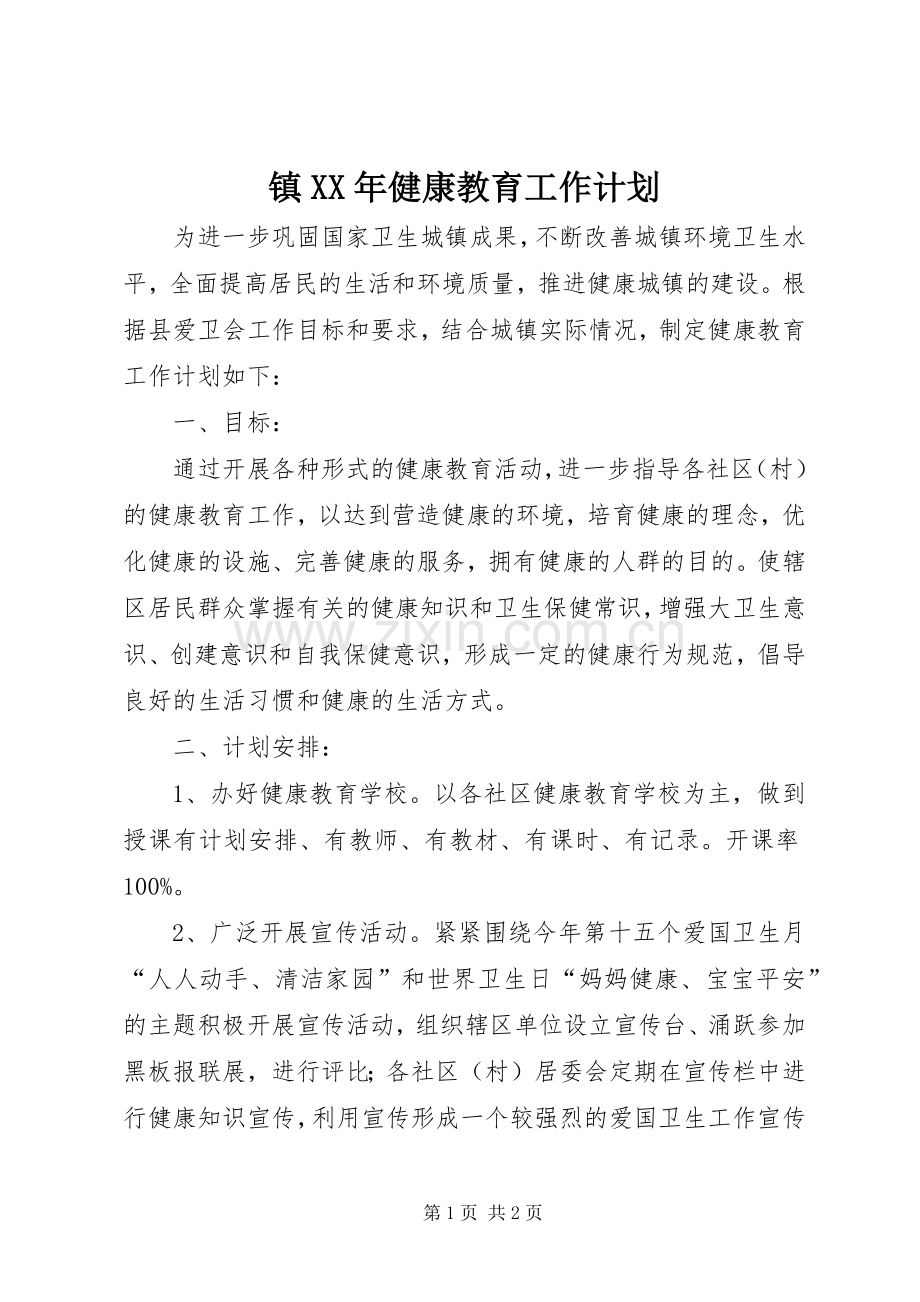 镇XX年健康教育工作计划.docx_第1页