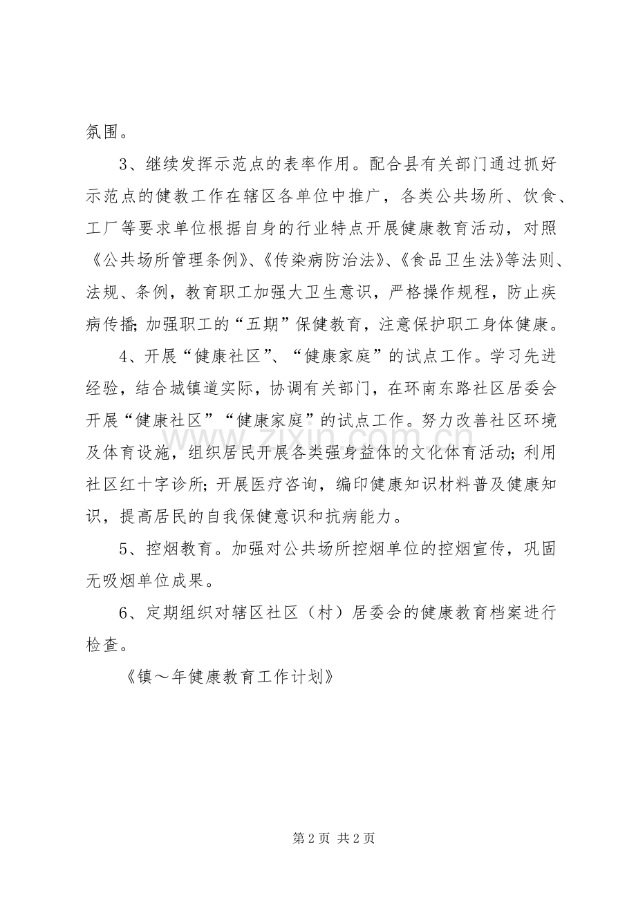 镇XX年健康教育工作计划.docx_第2页