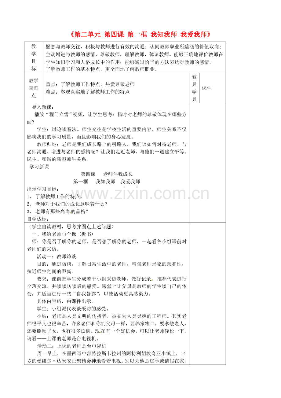 八年级政治上册《第二单元 第四课 第一框 我知我师 我爱我师》教学设计 新人教版-新人教版初中八年级上册政治教案.doc_第1页