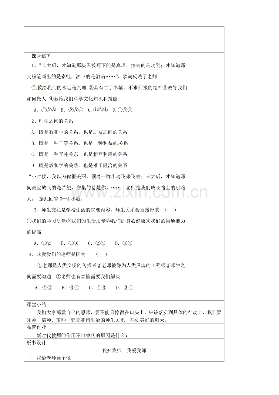 八年级政治上册《第二单元 第四课 第一框 我知我师 我爱我师》教学设计 新人教版-新人教版初中八年级上册政治教案.doc_第3页