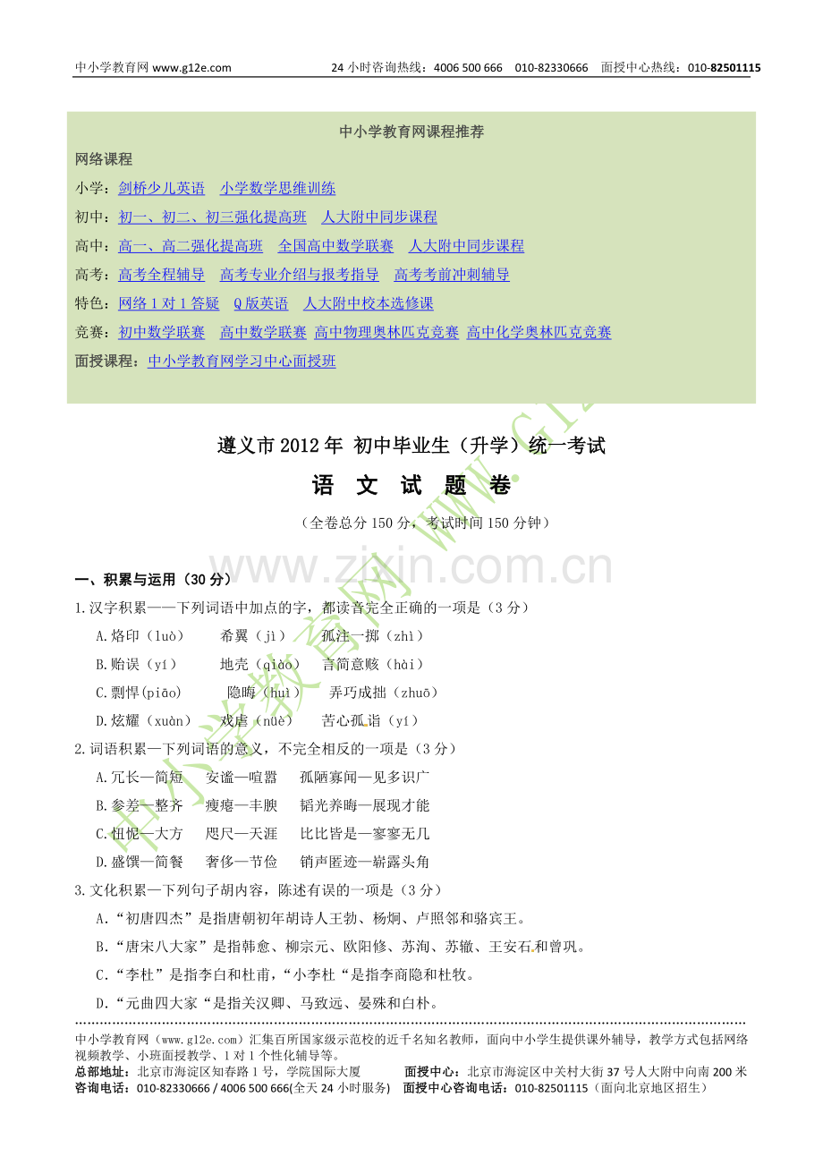 遵义市2012年初中毕业生（升学）统一考试语文试卷.doc_第1页