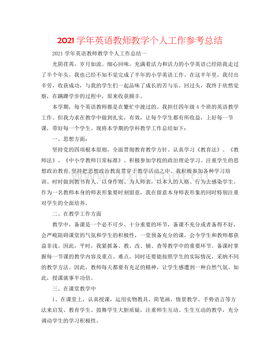 学年英语教师教学个人工作参考总结.docx_第1页