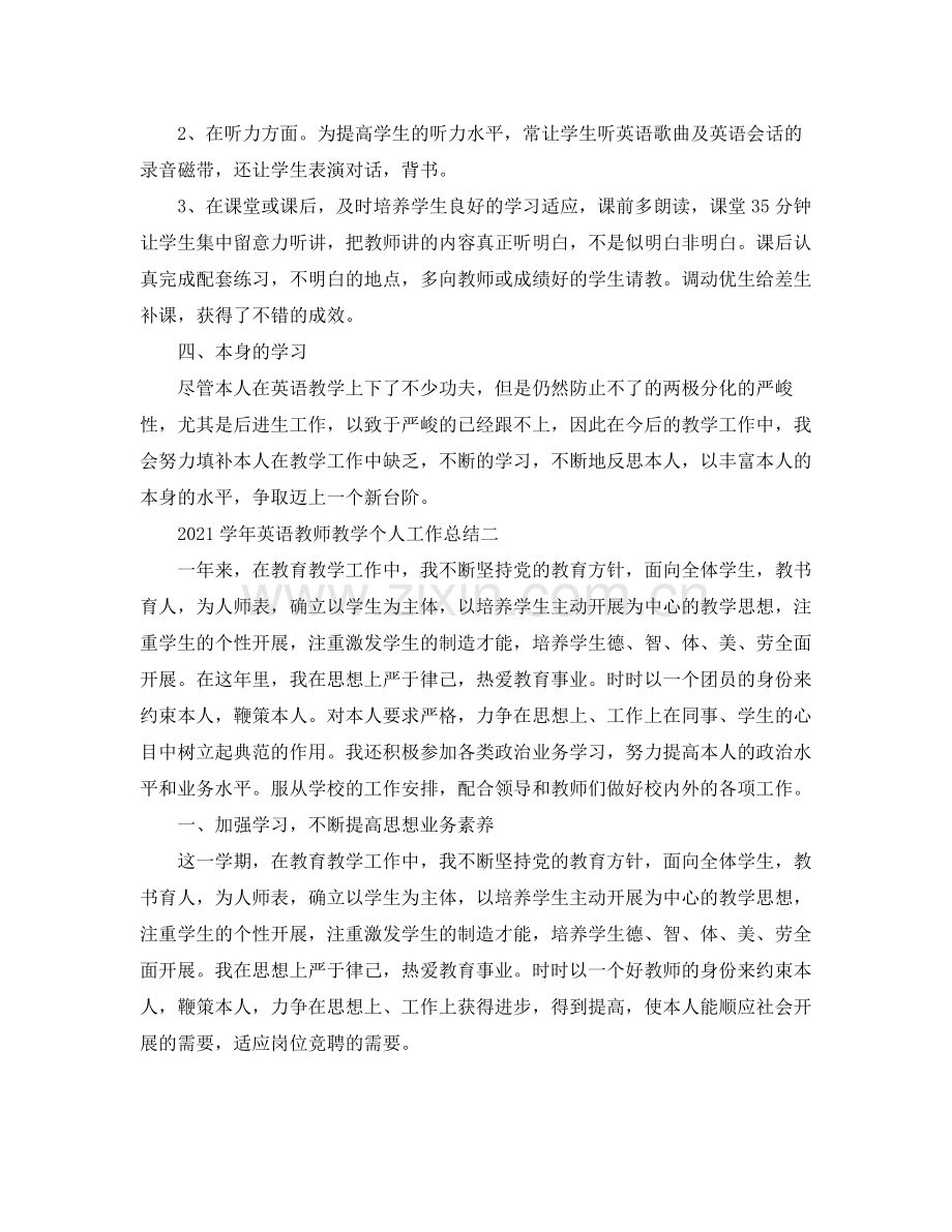 学年英语教师教学个人工作参考总结.docx_第2页