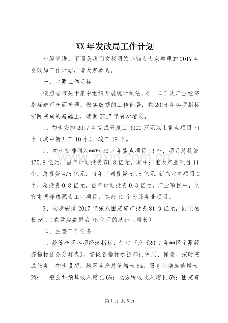 XX年发改局工作计划.docx_第1页