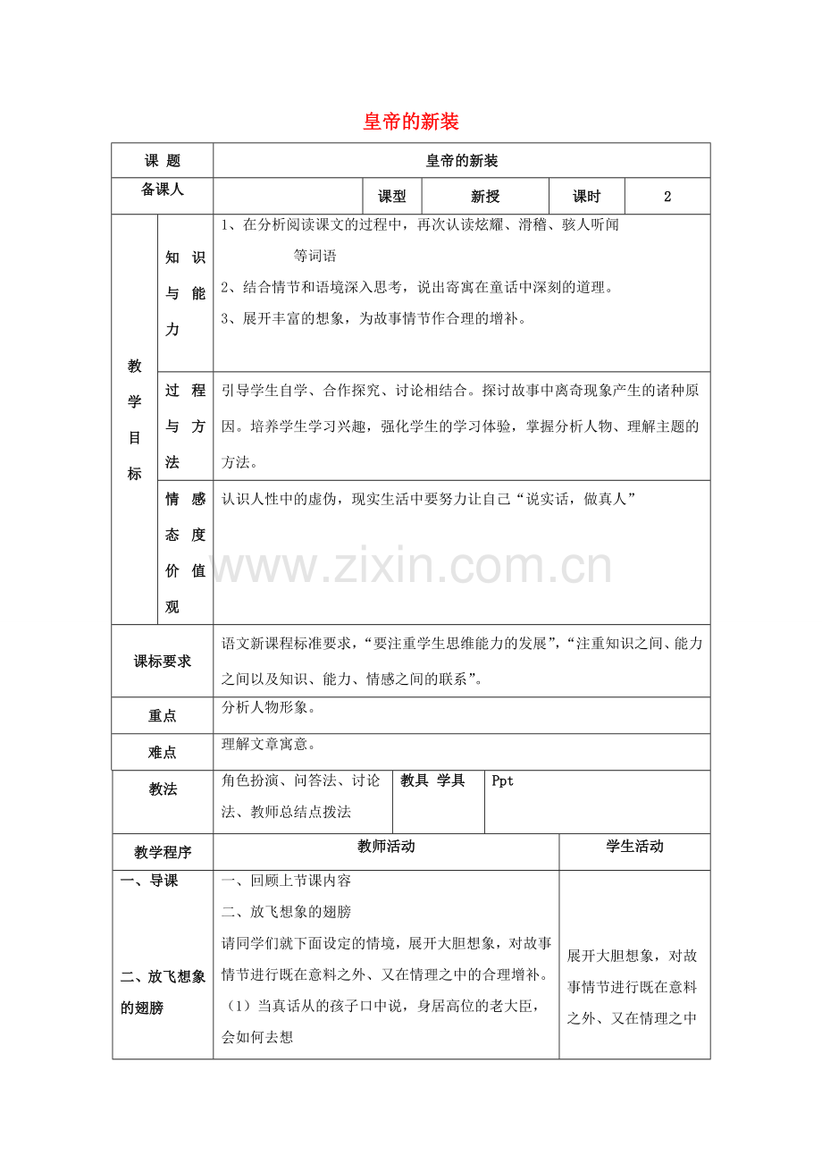 七年级语文上册 第六单元 27《皇帝的新装》教案（2）（新版）新人教版-（新版）新人教版初中七年级上册语文教案.doc_第1页