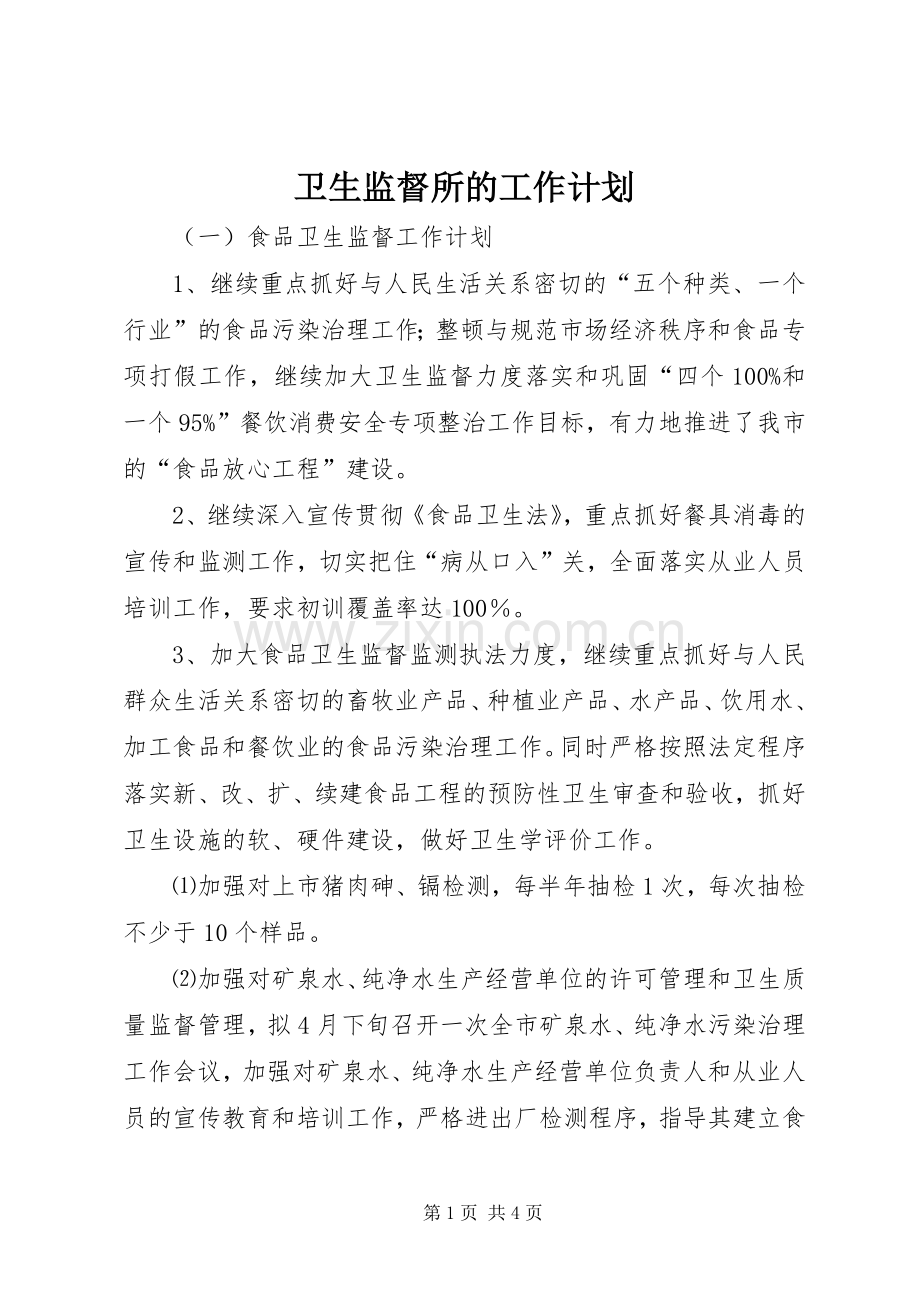 卫生监督所的工作计划.docx_第1页