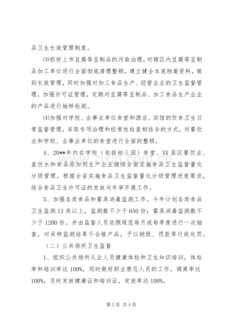 卫生监督所的工作计划.docx_第2页