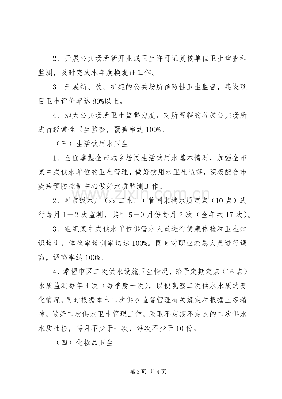 卫生监督所的工作计划.docx_第3页