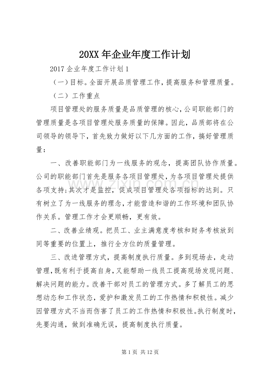 20XX年企业年度工作计划 (5).docx_第1页