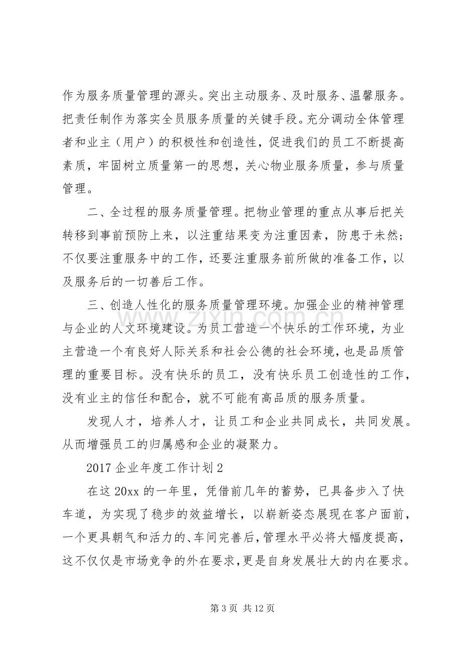 20XX年企业年度工作计划 (5).docx_第3页