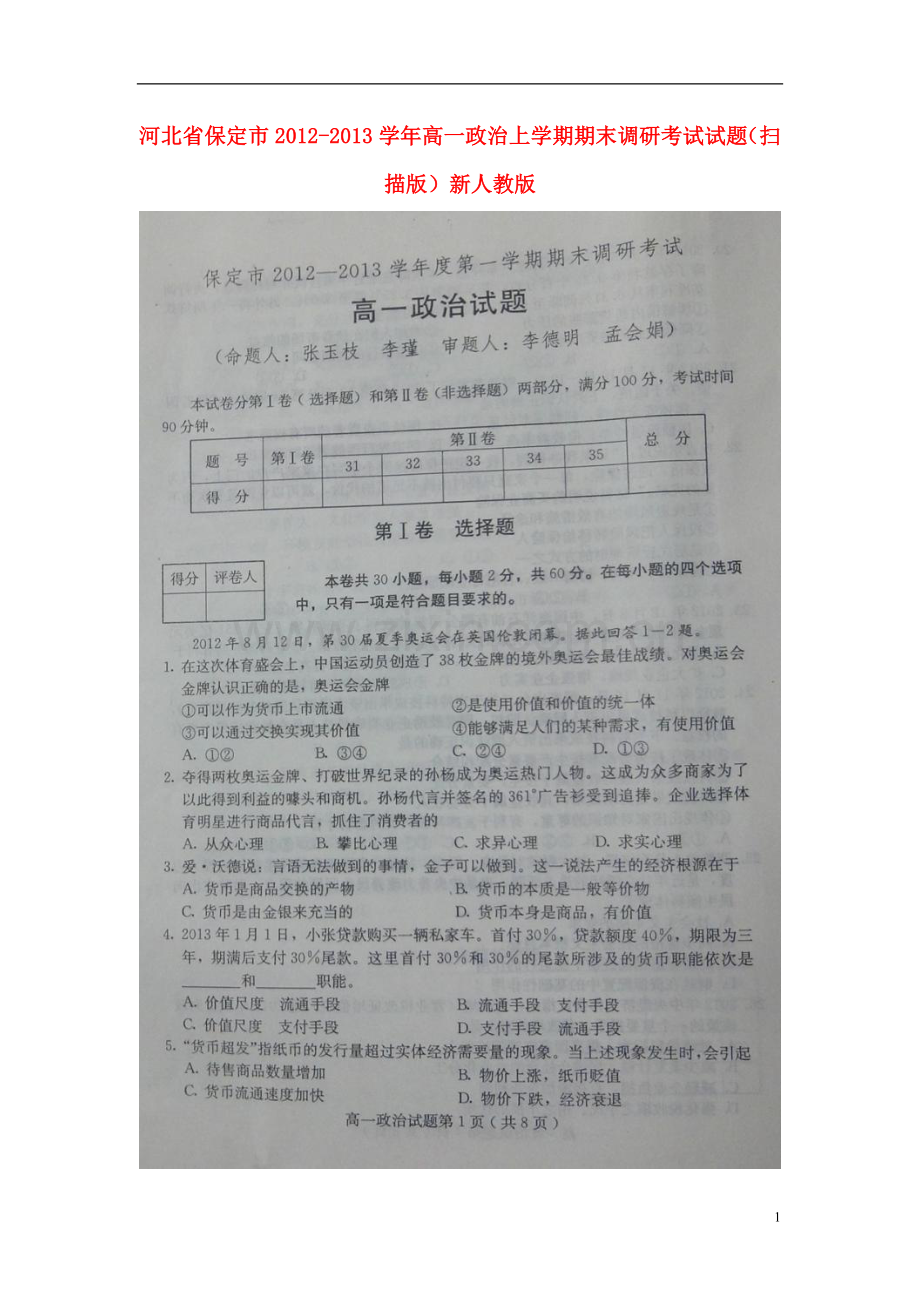 河北省保定市2012-2013学年高一政治上学期期末调研考试试题(扫描版)新人教版.doc_第1页