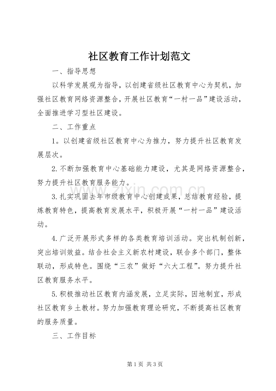 社区教育工作计划范文.docx_第1页