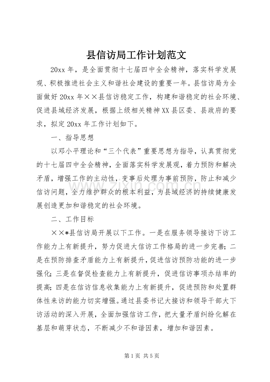 县信访局工作计划范文.docx_第1页