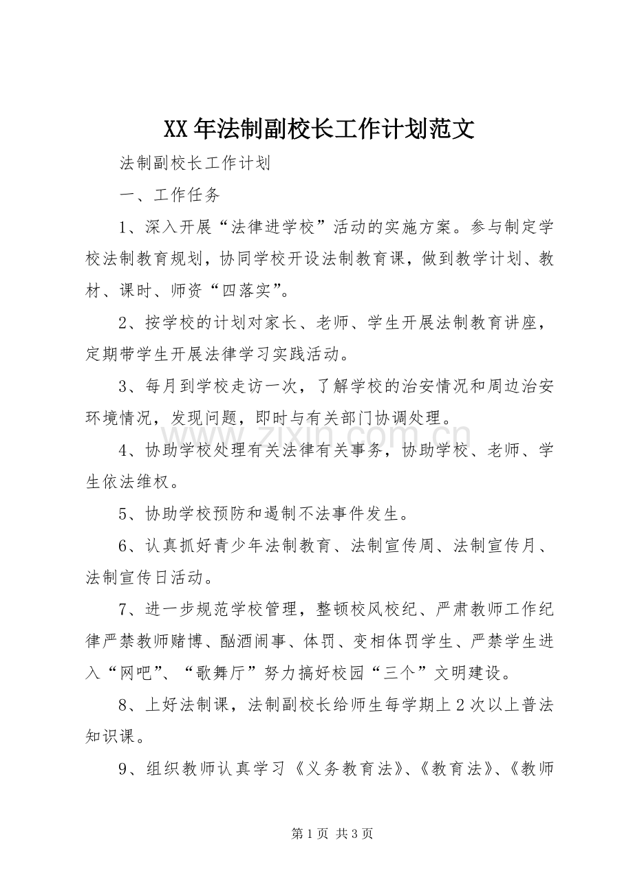 XX年法制副校长工作计划范文.docx_第1页