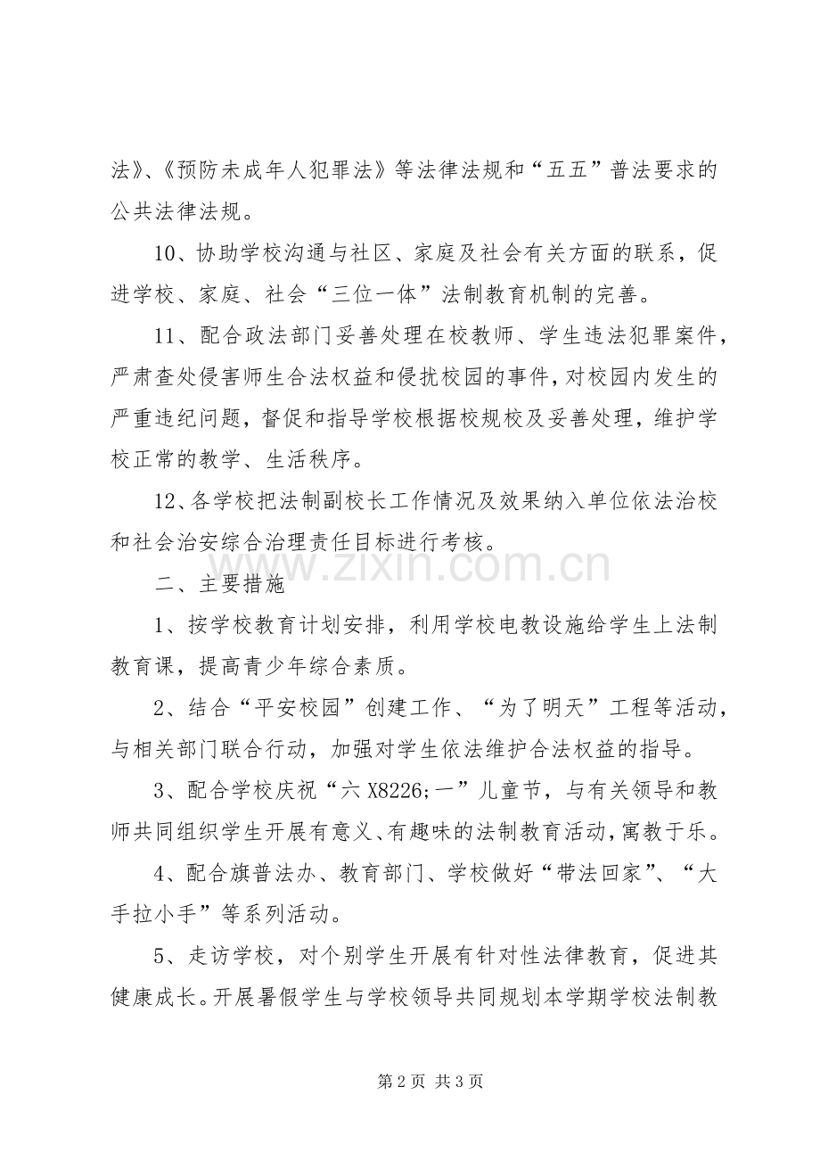 XX年法制副校长工作计划范文.docx_第2页