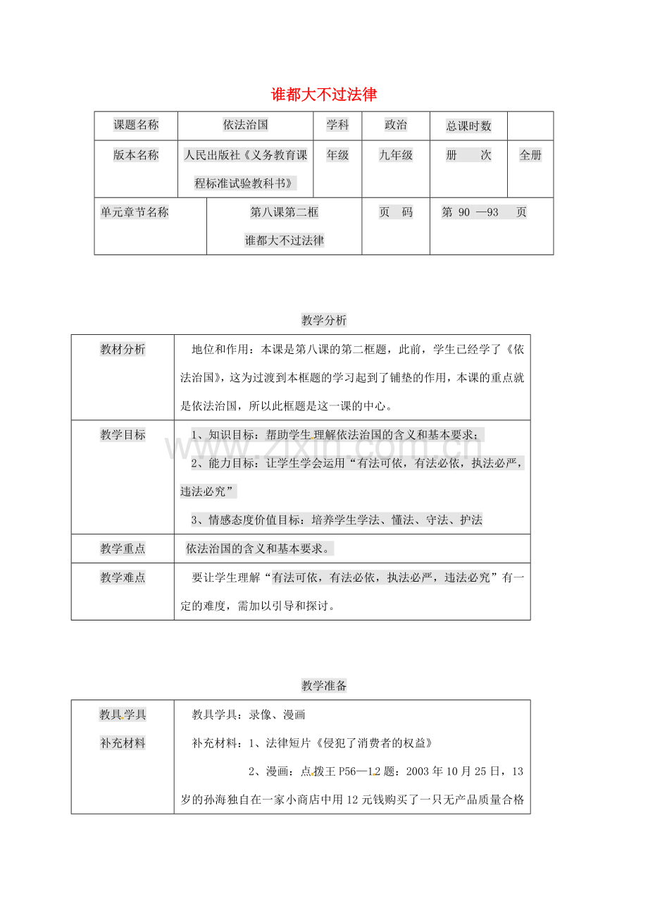 九年级政治全册 第三单元 法治时代 第8课 依法治国 谁都大不过法律教案 人民版-人民版初中九年级全册政治教案.doc_第1页