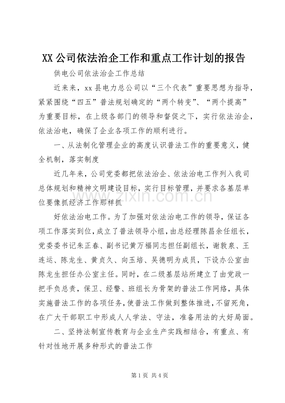 XX公司依法治企工作和重点工作计划的报告 .docx_第1页