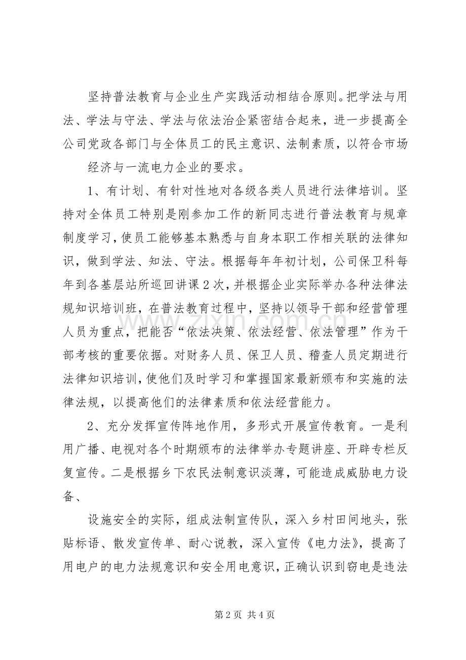 XX公司依法治企工作和重点工作计划的报告 .docx_第2页