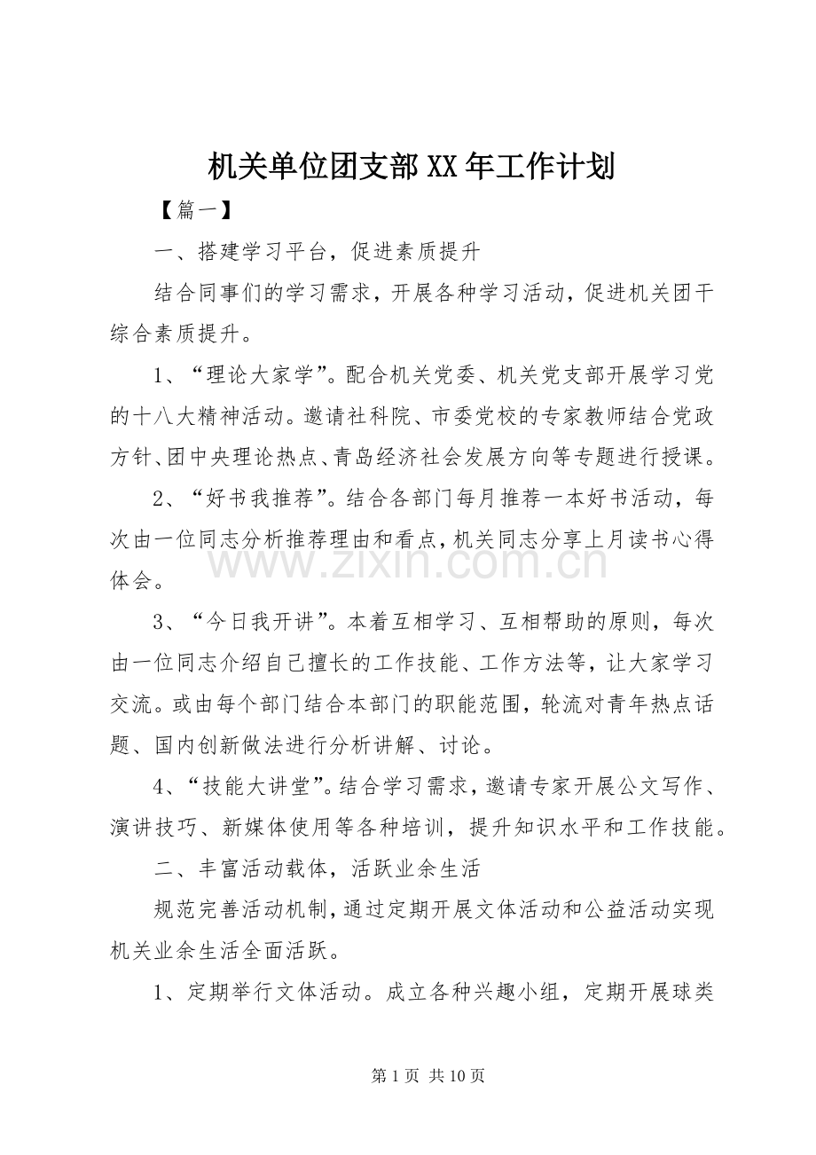 机关单位团支部XX年工作计划.docx_第1页