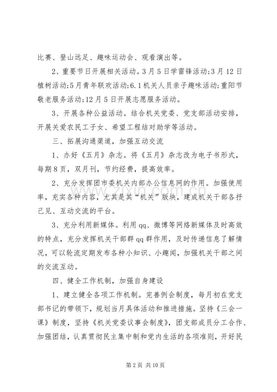 机关单位团支部XX年工作计划.docx_第2页