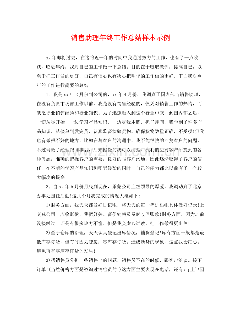 销售助理年终工作总结样本示例 .docx_第1页