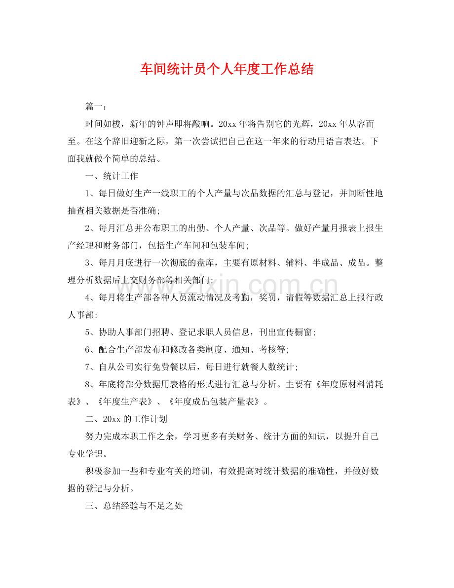 车间统计员个人年度工作总结 .docx_第1页