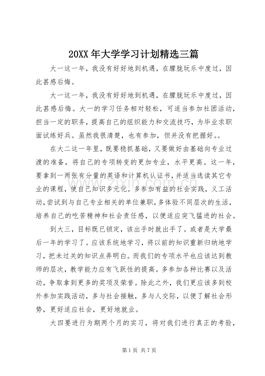 20XX年大学学习计划三篇.docx_第1页