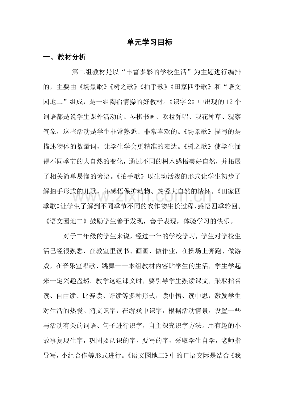 部编二年级语文上册第二单元教材分析.doc_第1页