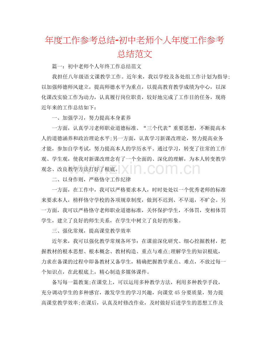 2021年度工作参考总结初中教师个人年度工作参考总结范文.docx_第1页