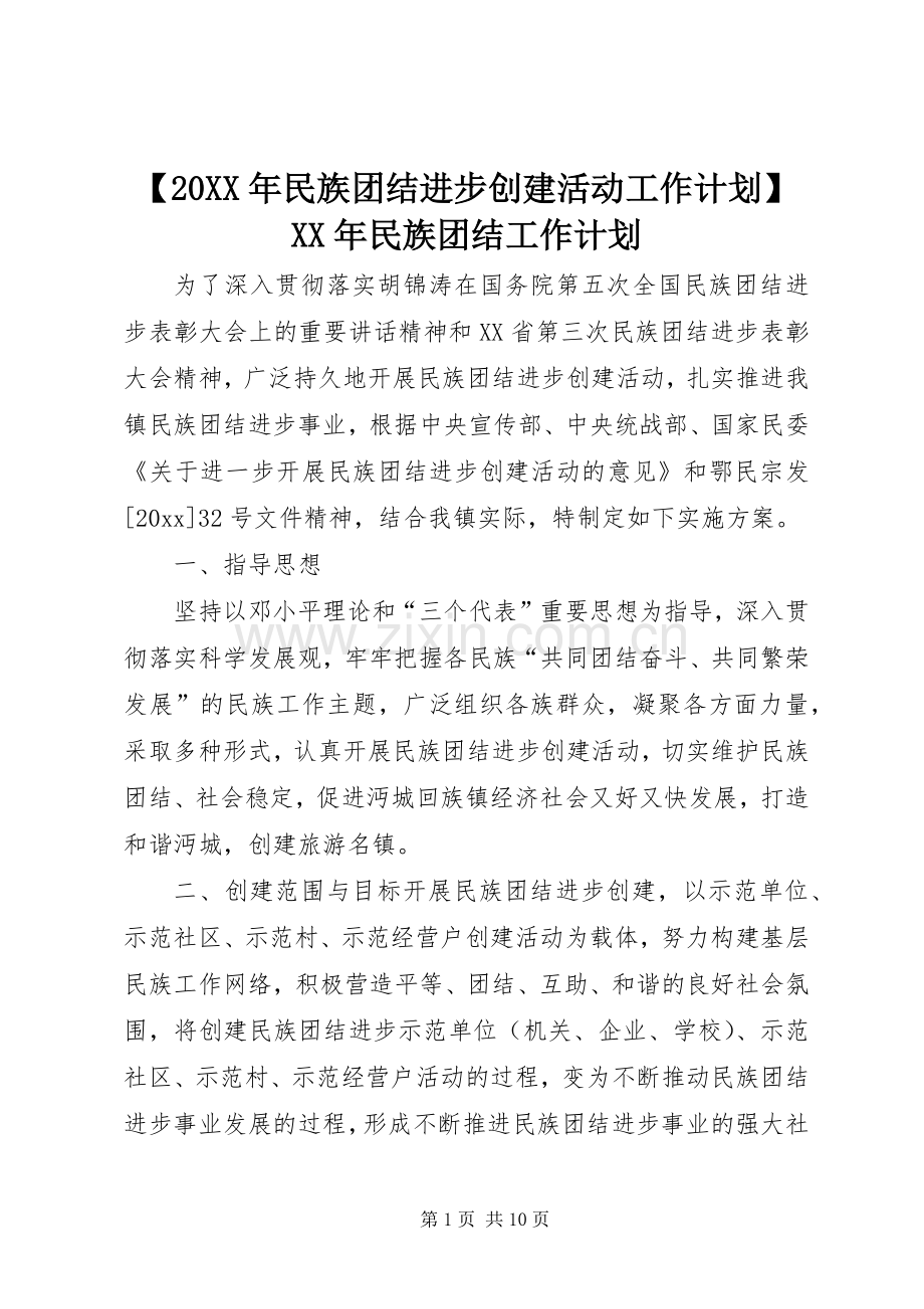 【20XX年民族团结进步创建活动工作计划】XX年民族团结工作计划.docx_第1页