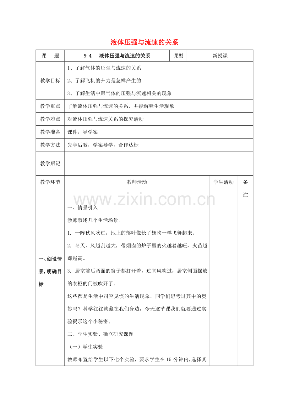 北大绿卡八年级物理下册 第9章 压强 第4节 液体压强与流速的关系教案 （新版）新人教版-（新版）新人教版初中八年级下册物理教案.doc_第1页