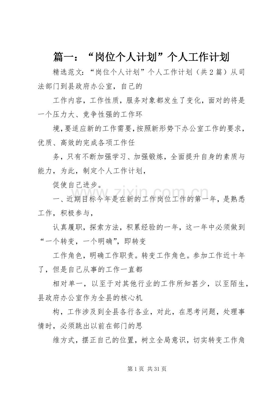 篇一：“岗位个人计划”个人工作计划 .docx_第1页