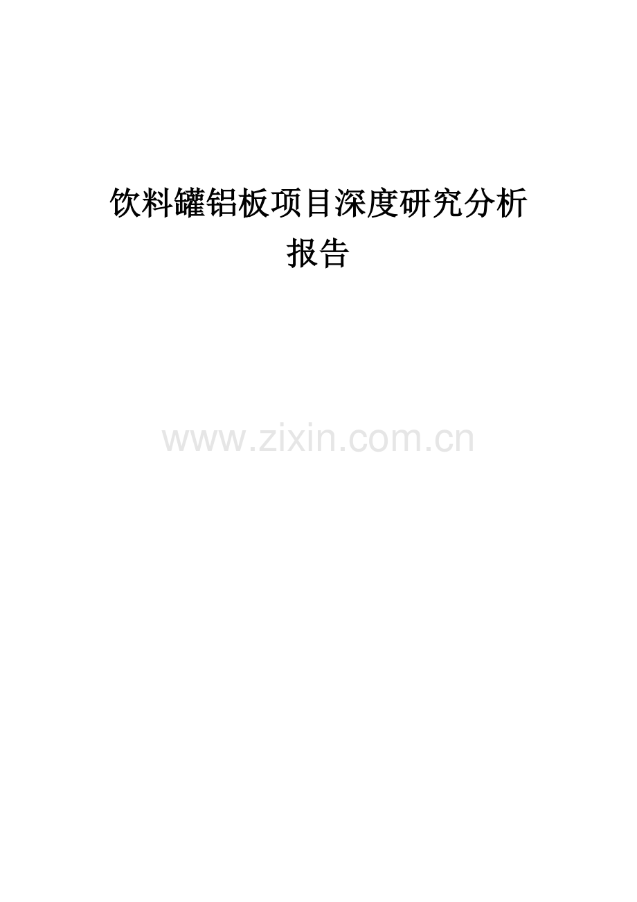 饮料罐铝板项目深度研究分析报告.docx_第1页