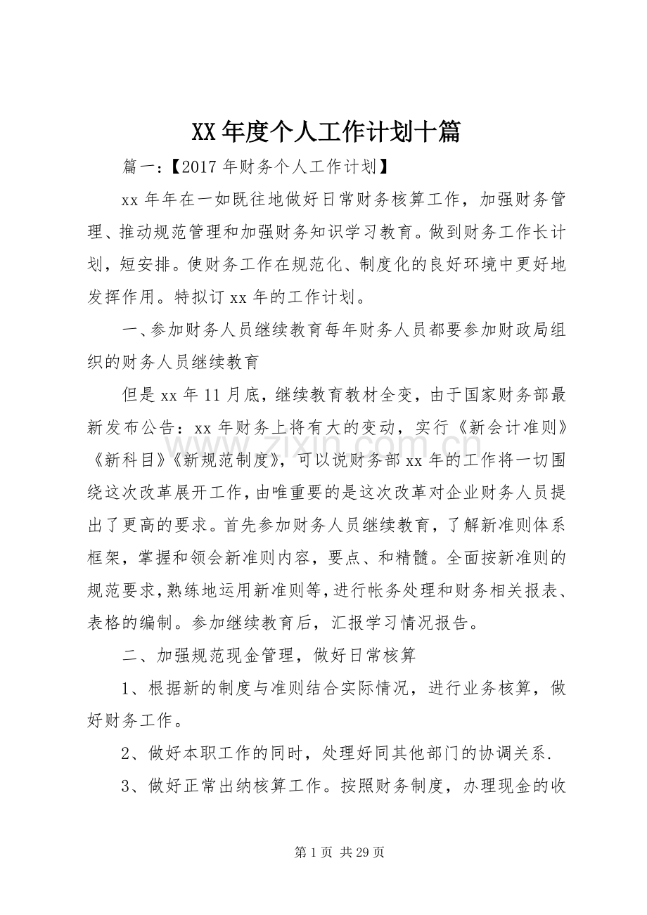 XX年度个人工作计划十篇.docx_第1页