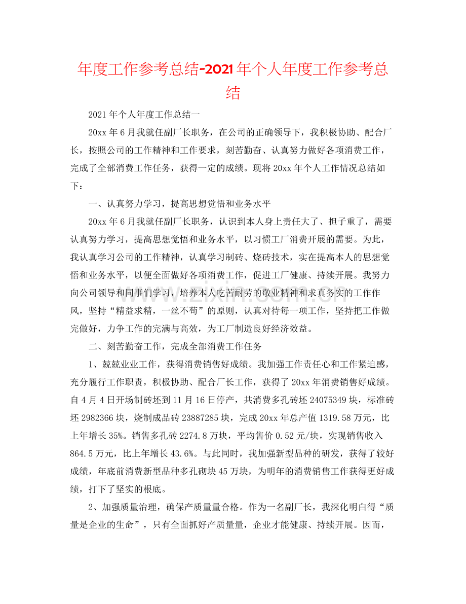 2021年度工作参考总结年个人年度工作参考总结.docx_第1页