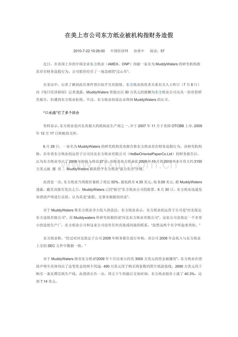 在美上市公司东方纸业被机构指财务造假.doc_第1页