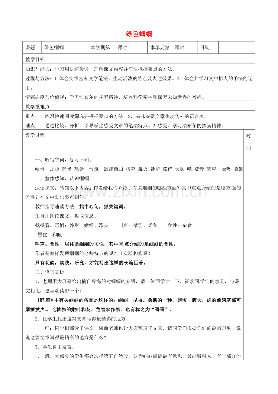 七年级语文上册 23《绿色蝈蝈》教案（2）（新版）新人教版-（新版）新人教版初中七年级上册语文教案.doc_第1页