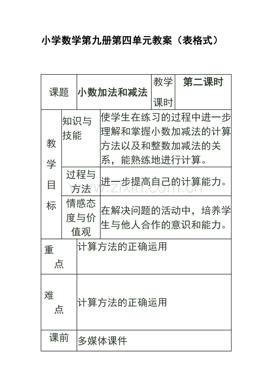 小学数学第九册第四单元教案（表格式）.doc_第1页