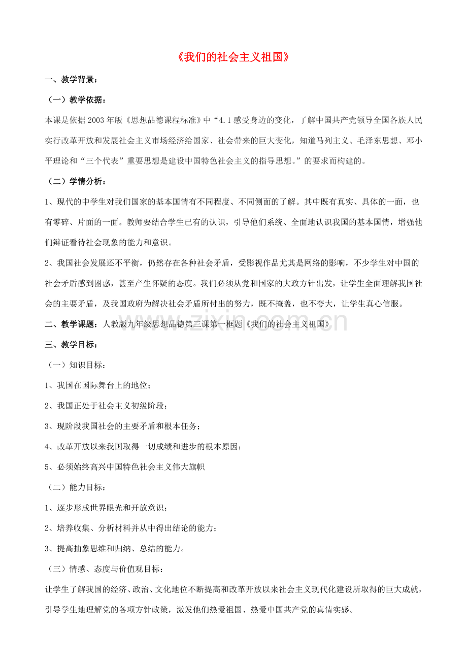 九年级政治全册 第三课 第一框 我们的社会主义祖国教案4 新人教版.doc_第1页