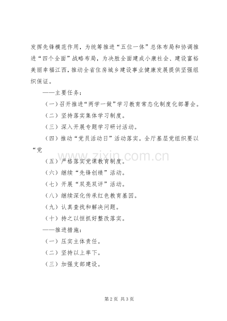 住建厅“两学一做”学习教育常态化制度化学习计划.docx_第2页