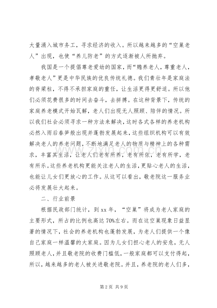 XX年敬老院企业计划书范文.docx_第2页